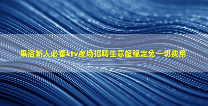 南平夜场招聘